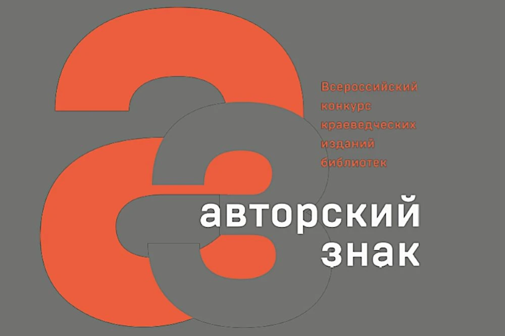 Опубликован длинный список Всероссийского конкурса краеведческих изданий библиотек «Авторский знак» 