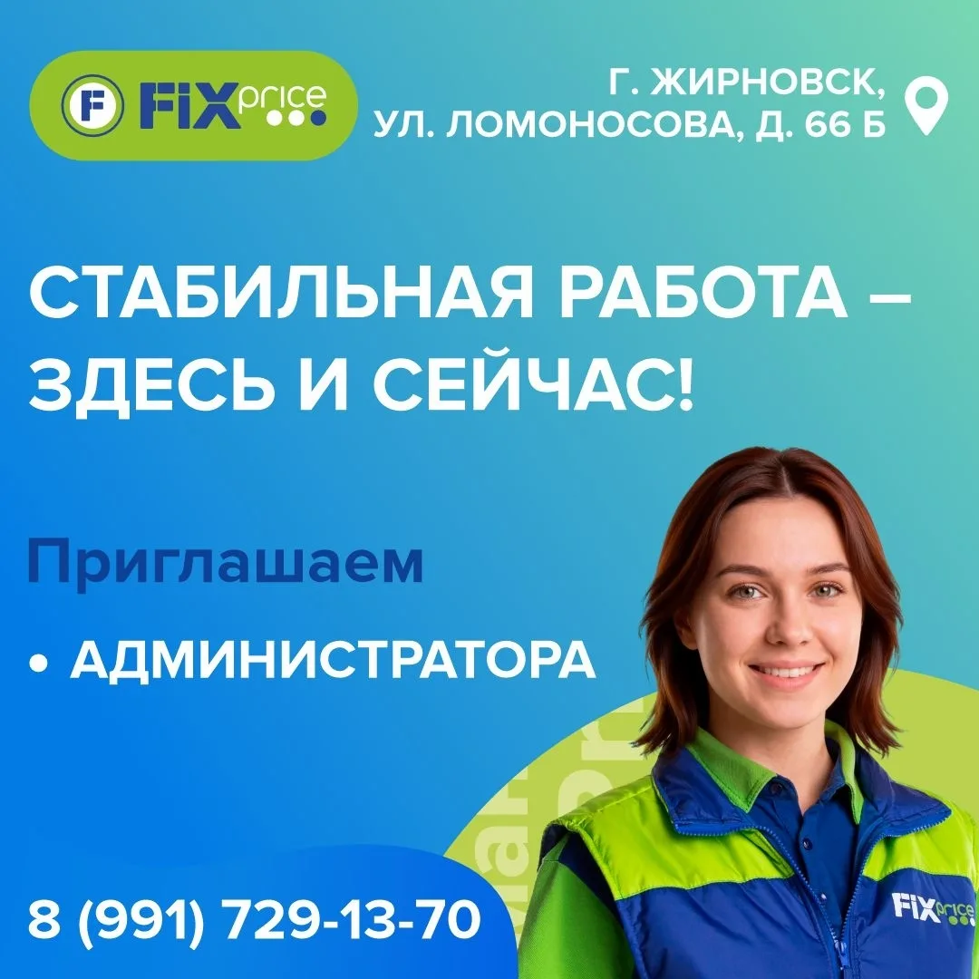 Приглашаем на работу в дружный коллектив FIX PRICE!