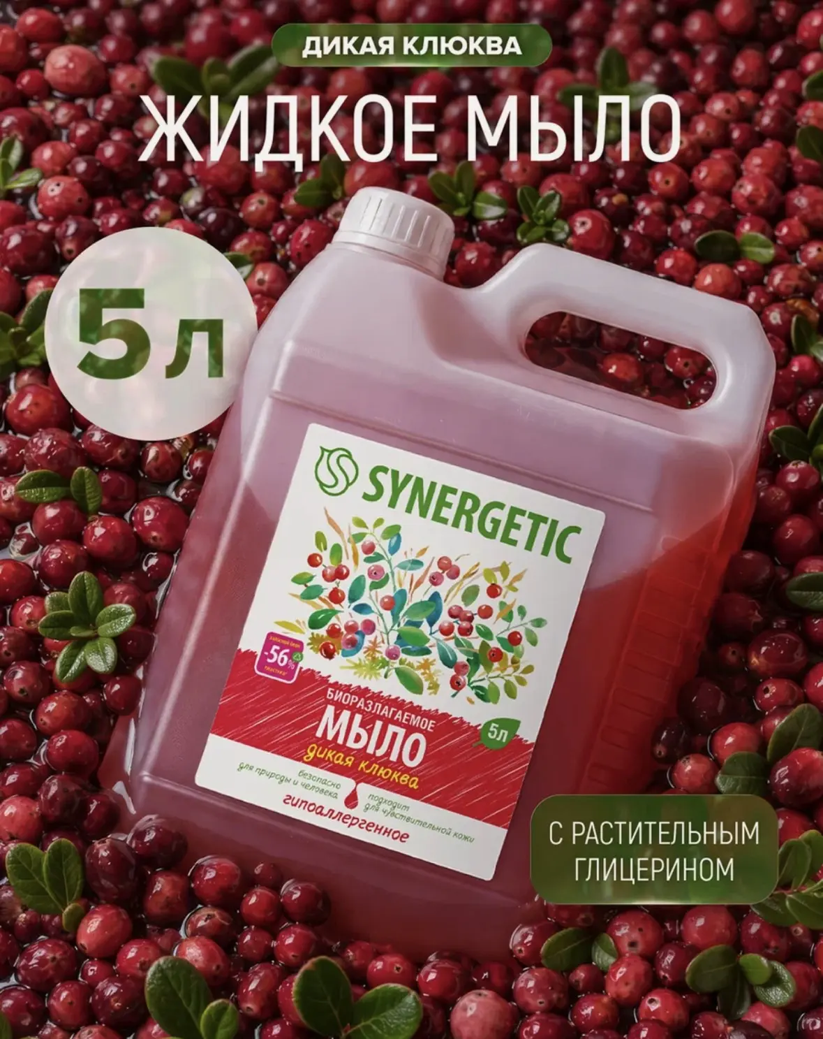 Жидкое мыло Synergetic "Дикая Клюква", биоразлагаемый, гипоаллергенный, 5 л