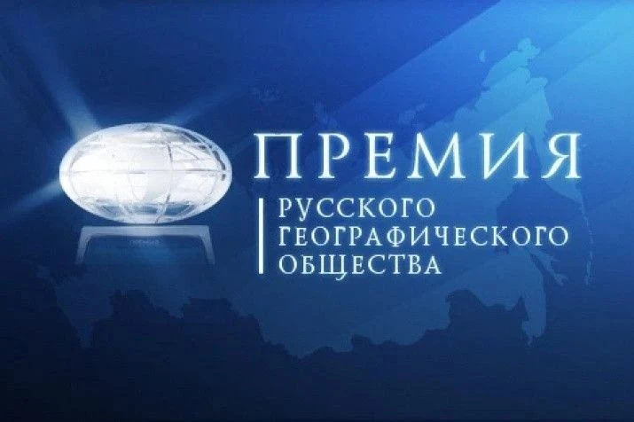 🇷🇺Премия Русского географического общества — 2026