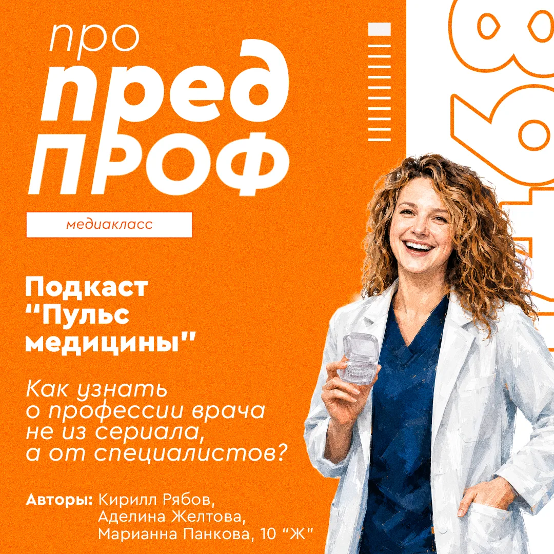 💡 Про предпроф: подкаст «Пульс медицины»