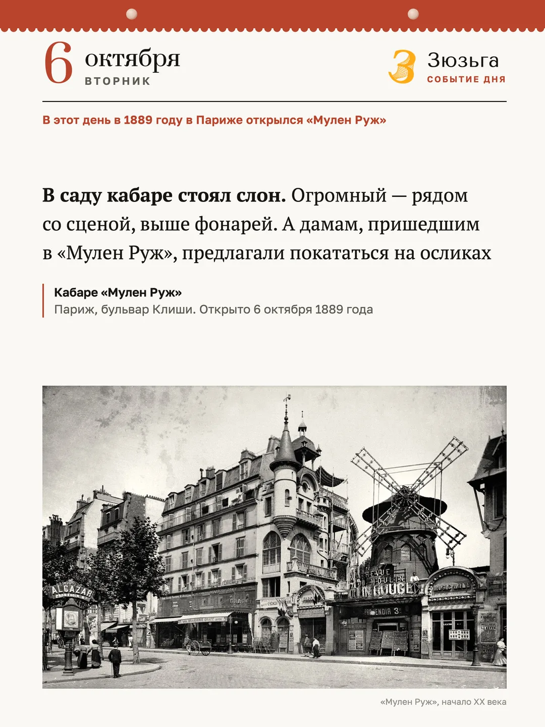 В САДУ «МУЛЕН РУЖ» СТОЯЛ СЛОН