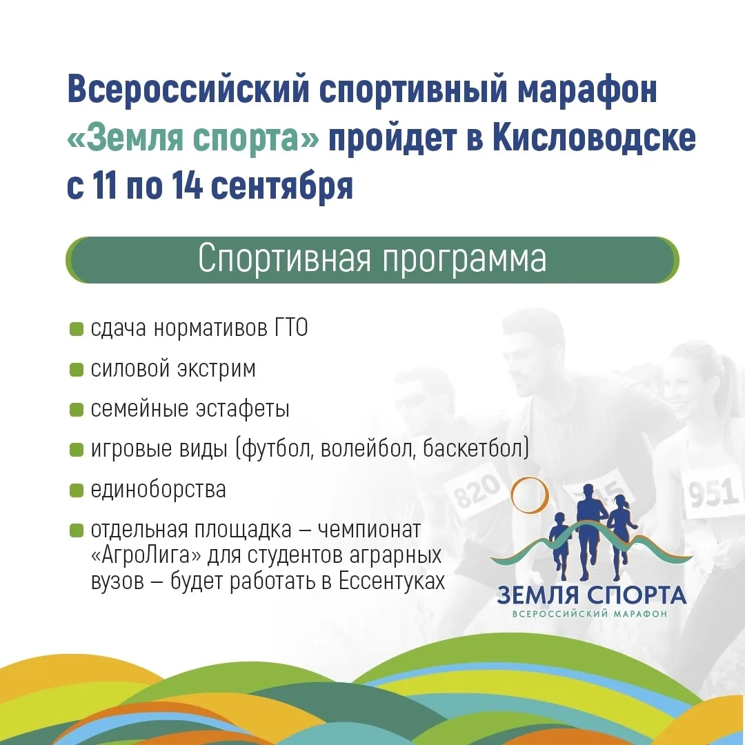 Ставрополье станет центром проведения финала Всероссийского спортивного марафона «Земля...