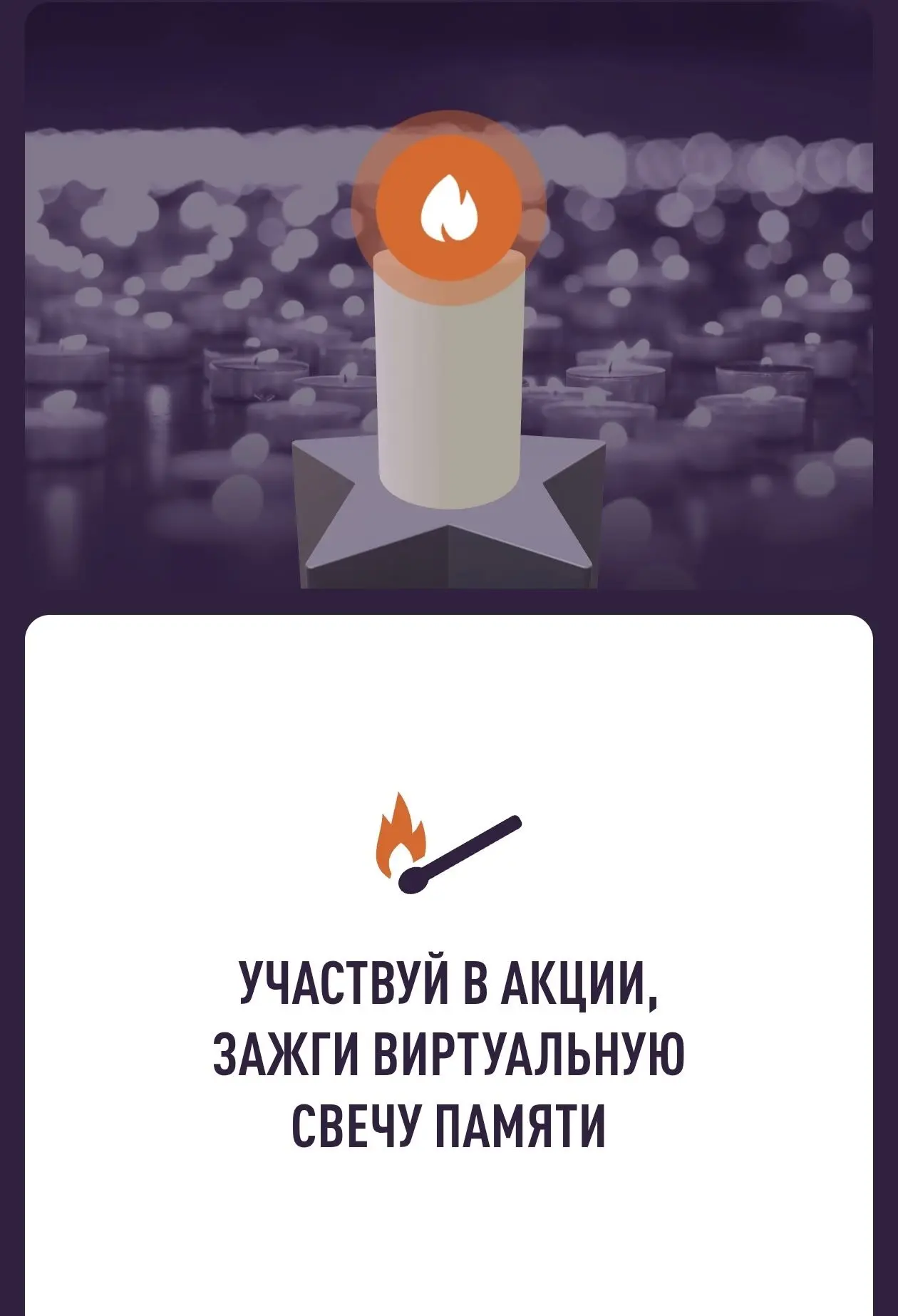 🕯Всероссийская онлайн-акция «Свеча Памяти — 2026»🕯
 
По всей России проходит онлайн-акция «Свеча п