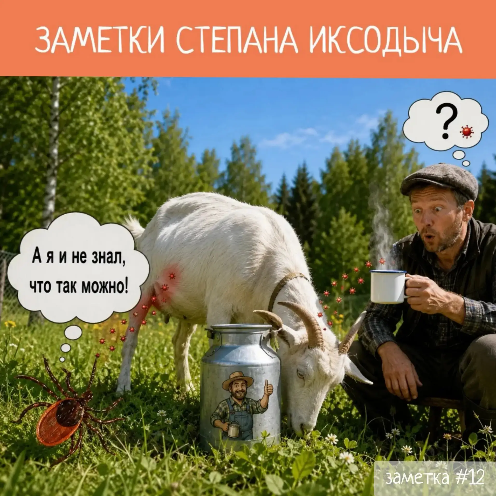 🕷 Заметка #12

Приветствую вас, мои теплокровные!
Отдельный привет любителям фермерских продуктов!
