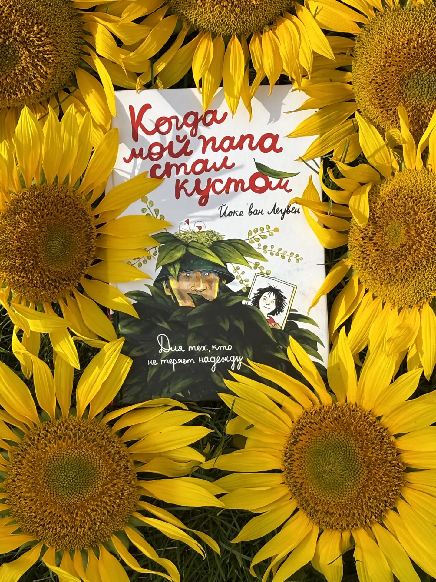 «КОГДА МОЙ ПАПА СТАЛ КУСТОМ»