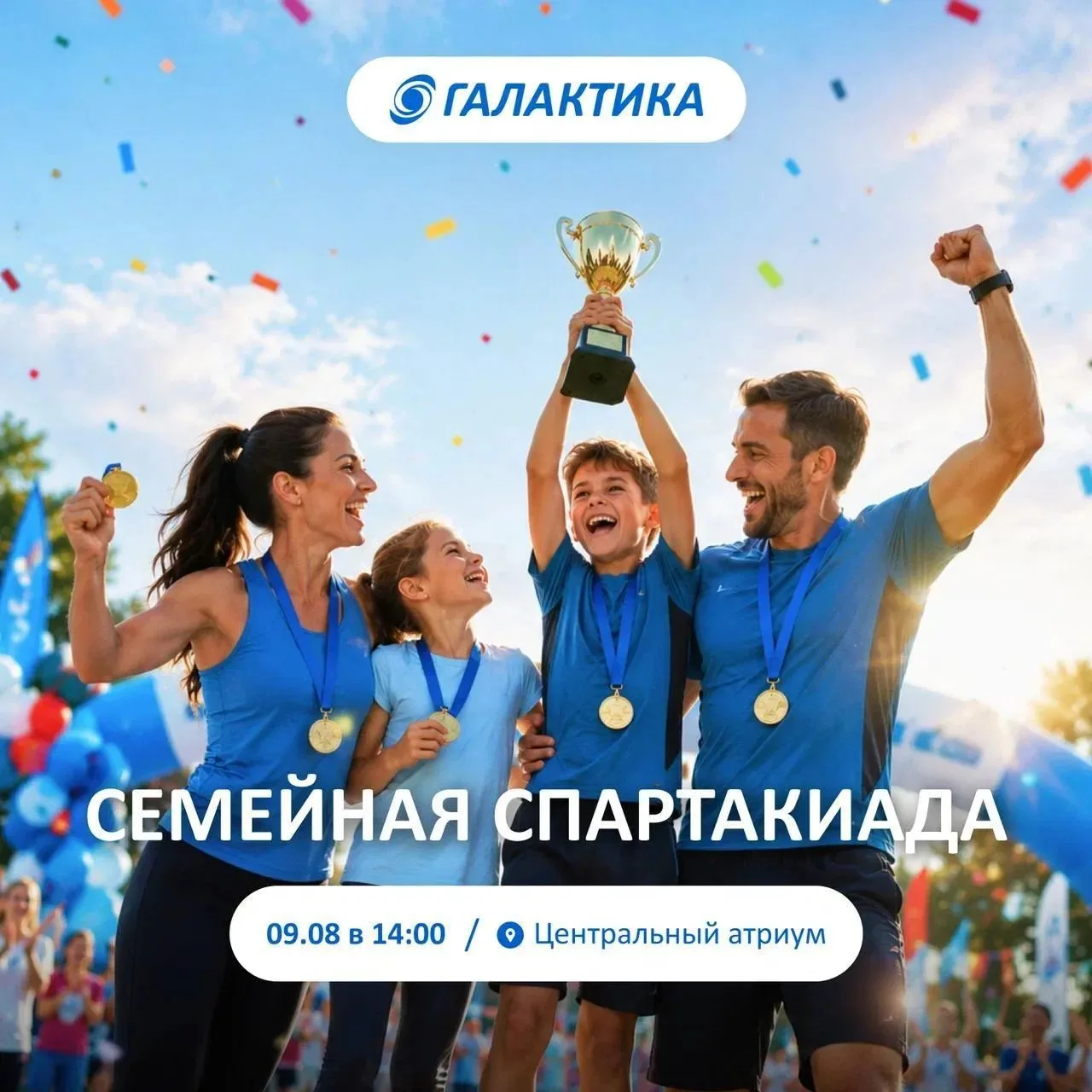 Семейная спартакиада