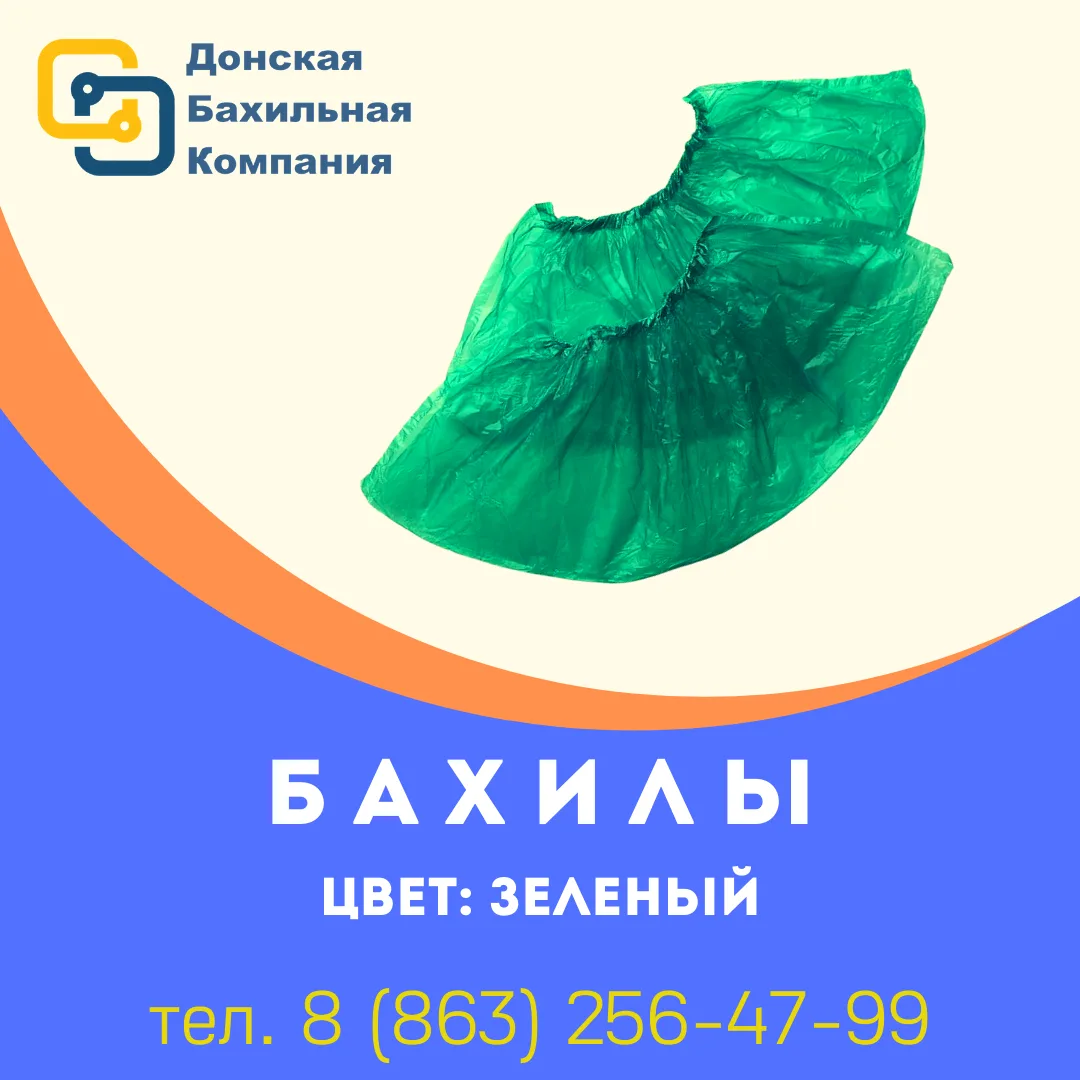 🌟 Продажа бахил от производителя — «Донская Бахильная Компания»! 🌟