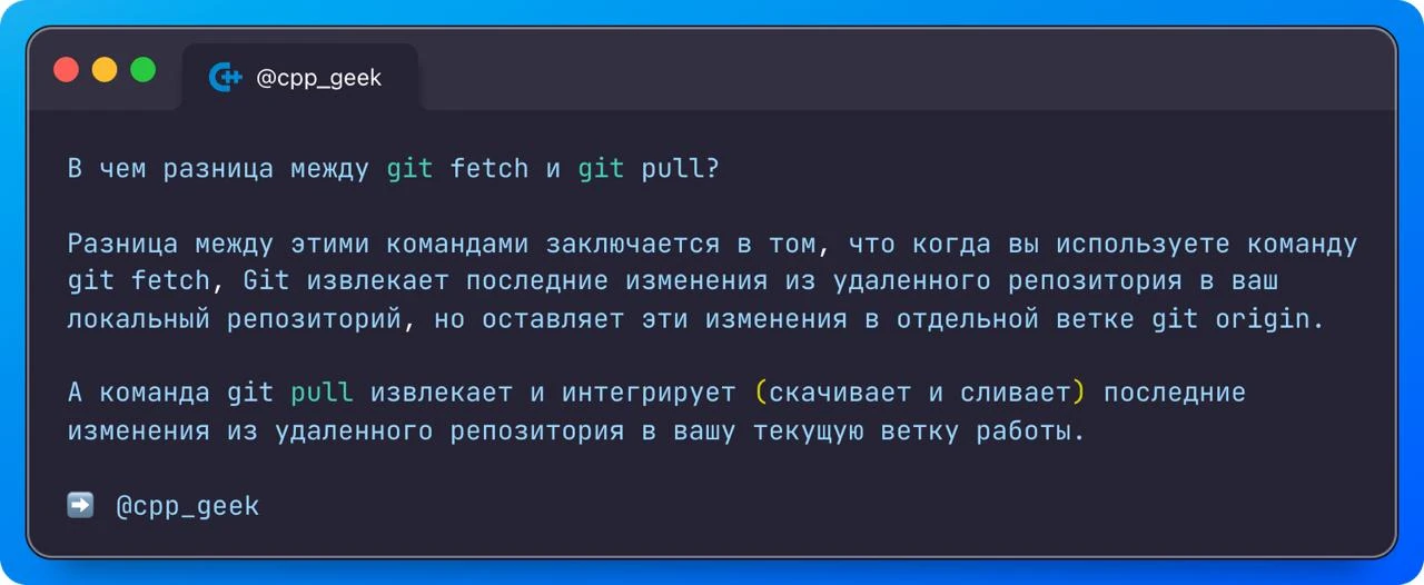 В чем разница между git fetch и git pull?