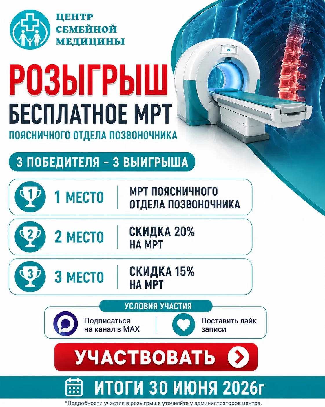 РОЗЫГРЫШ БЕСПЛАТНОГО МРТ ПОЯСНИЧНОГО ОТДЕЛА ПОЗВОНОЧНИКА 🎉