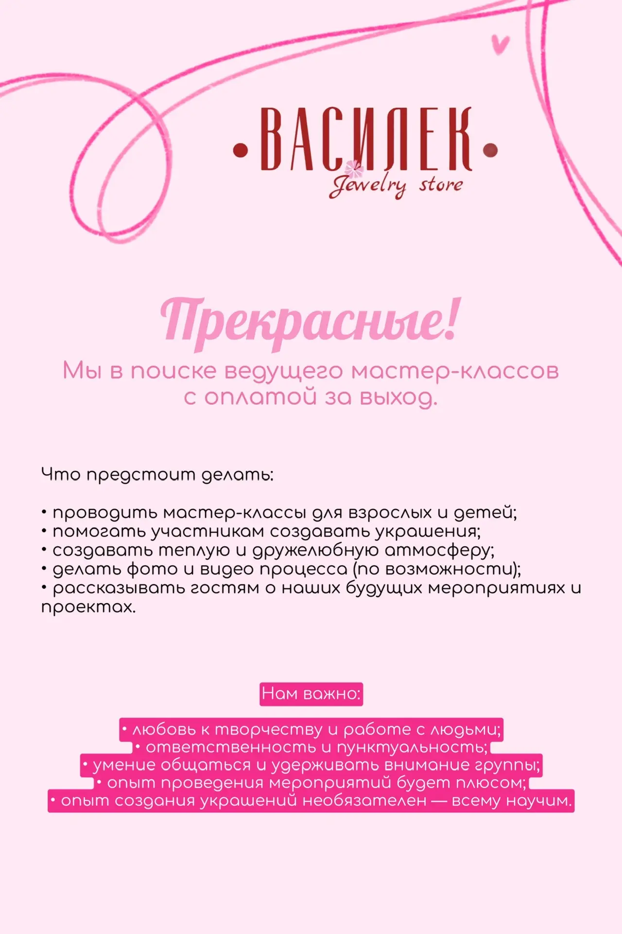 ✨ Ищем ведущего творческих мастер-классов в нашу семейную мастерскую ✨

Мы — бренд украшений с истор