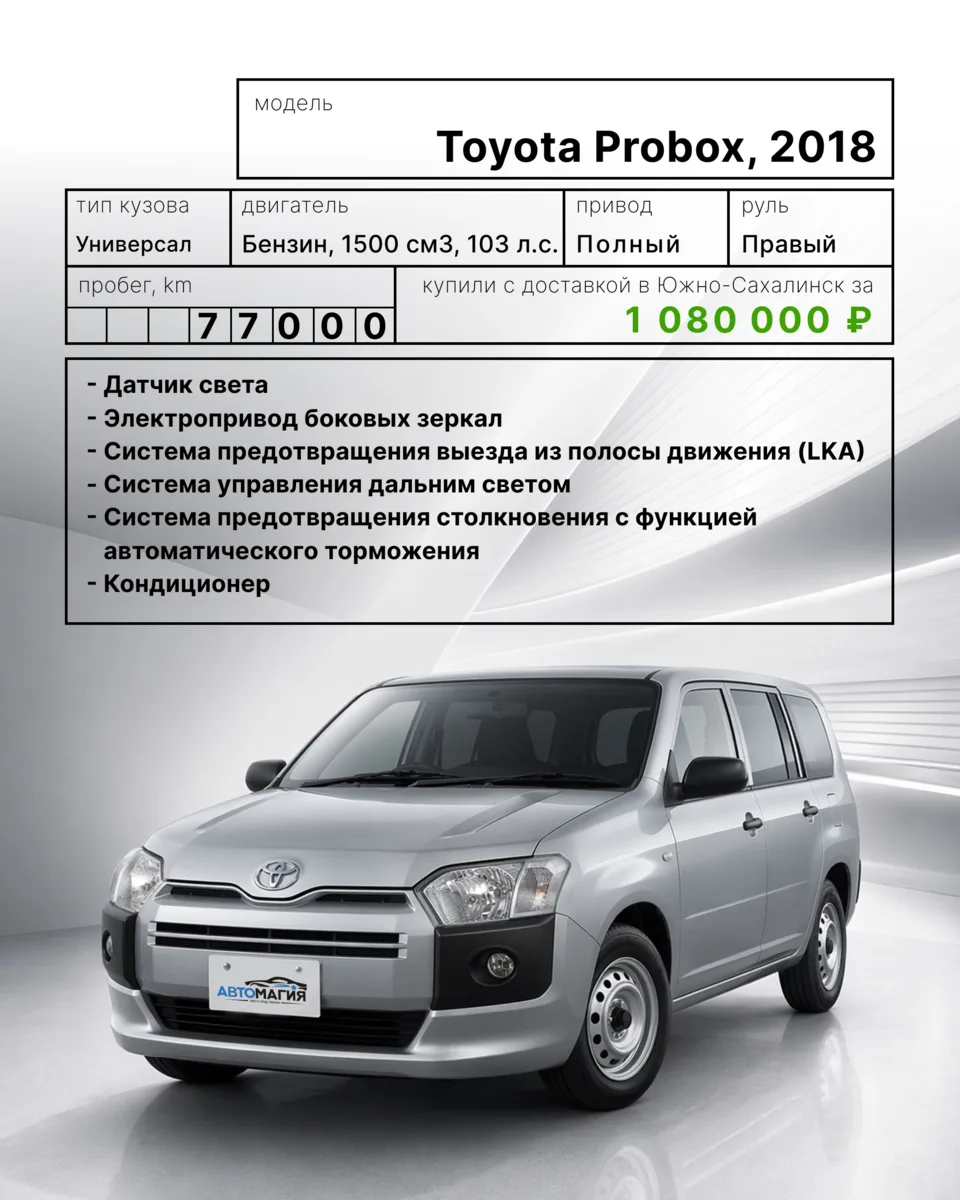 Toyota Probox 2018 года🚗 — практичный универсал для работы, семьи и ежедневных поездок.