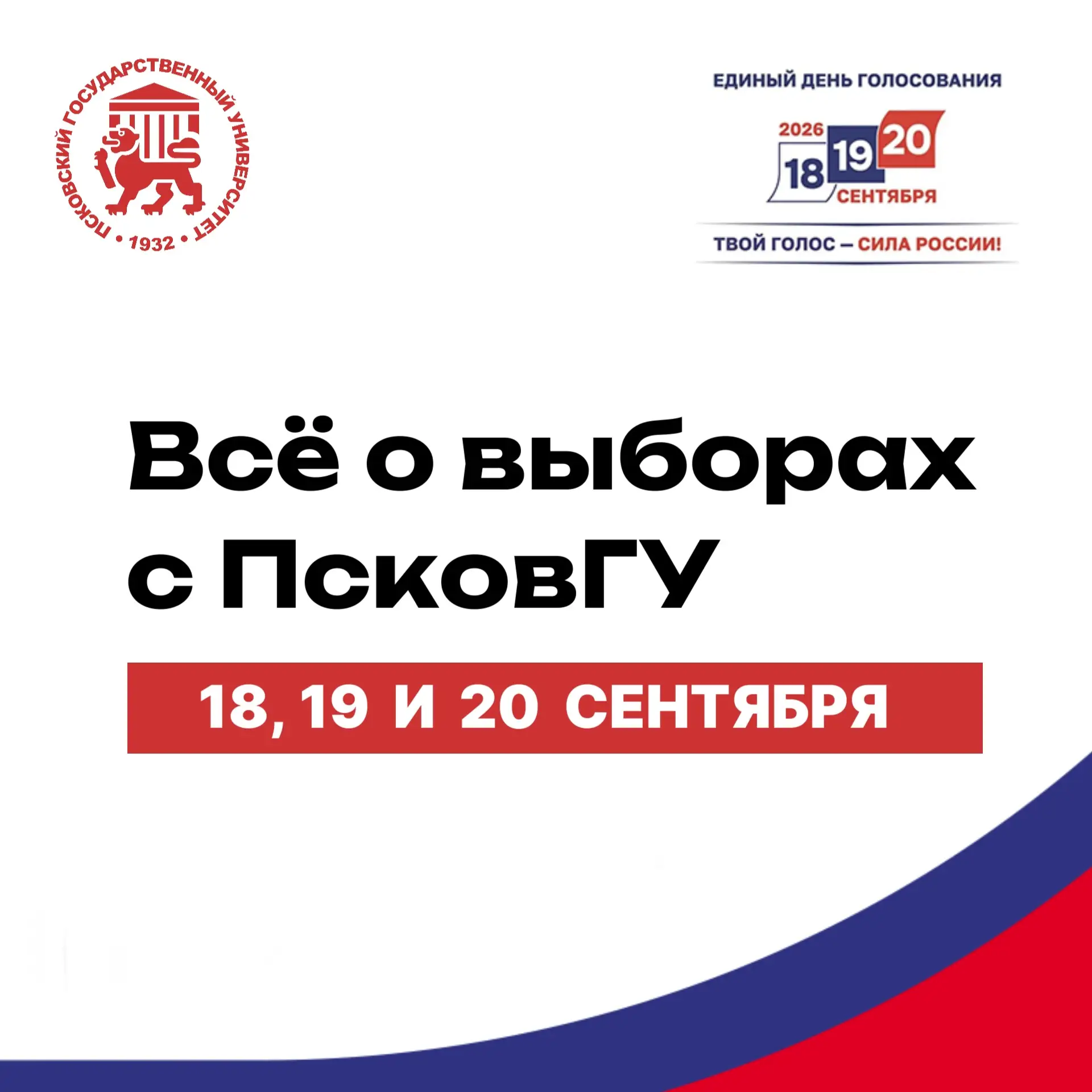 🗳 Выборы — 18, 19 и 20 сентября