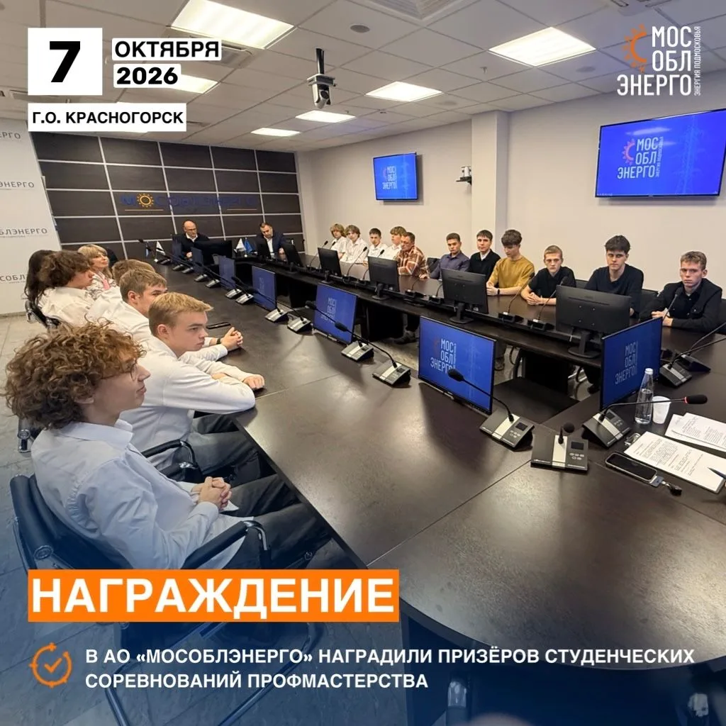 В АО «Мособлэнерго» наградили призёров студенческих соревнований профмастерства