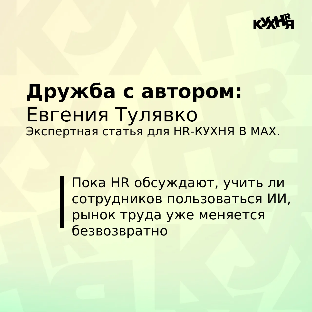 Вышла новая авторская статья для HR-КУХНИ 👇