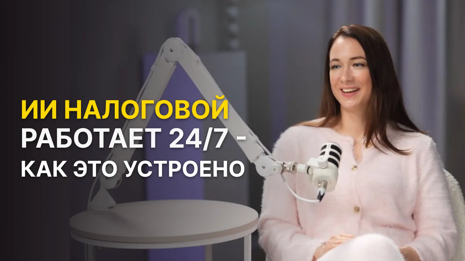 Как работает искусственный интеллект налоговой, 
какие 4 уровня риска существуют и почему ФНС — сама