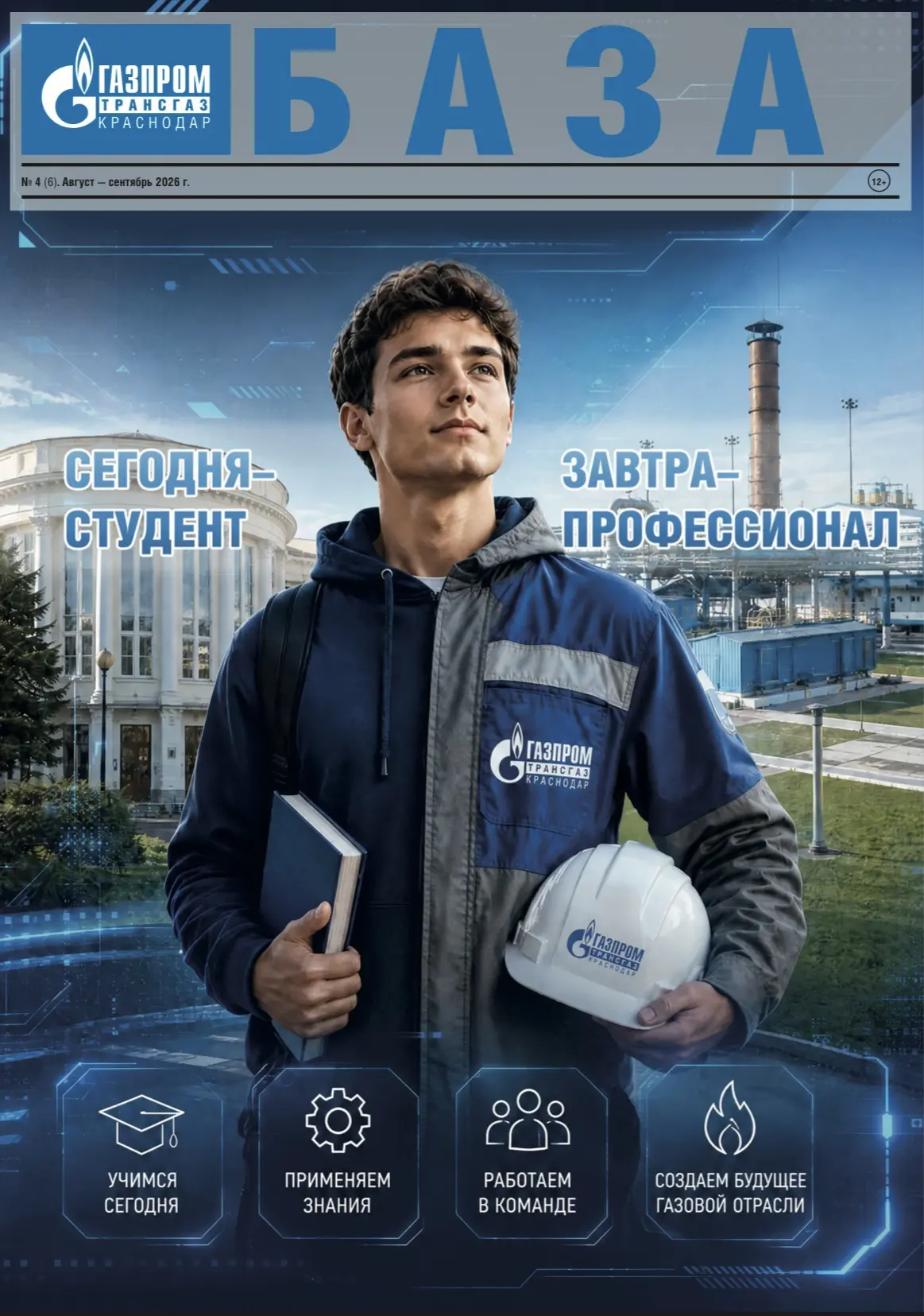 Вышел новый выпуск студенческой газеты «БАЗА»!