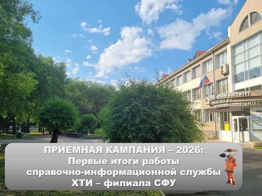 Справочно–информационная служба ХТИ – филиала СФУ: первые результаты работы 

Выходные дни пролетели