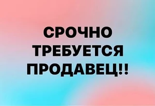 ✅️Требуется продавец в продуктовый магазин 

▫️График работы 4/4 
С 08:00 до 20:00
▫️Магазин находит