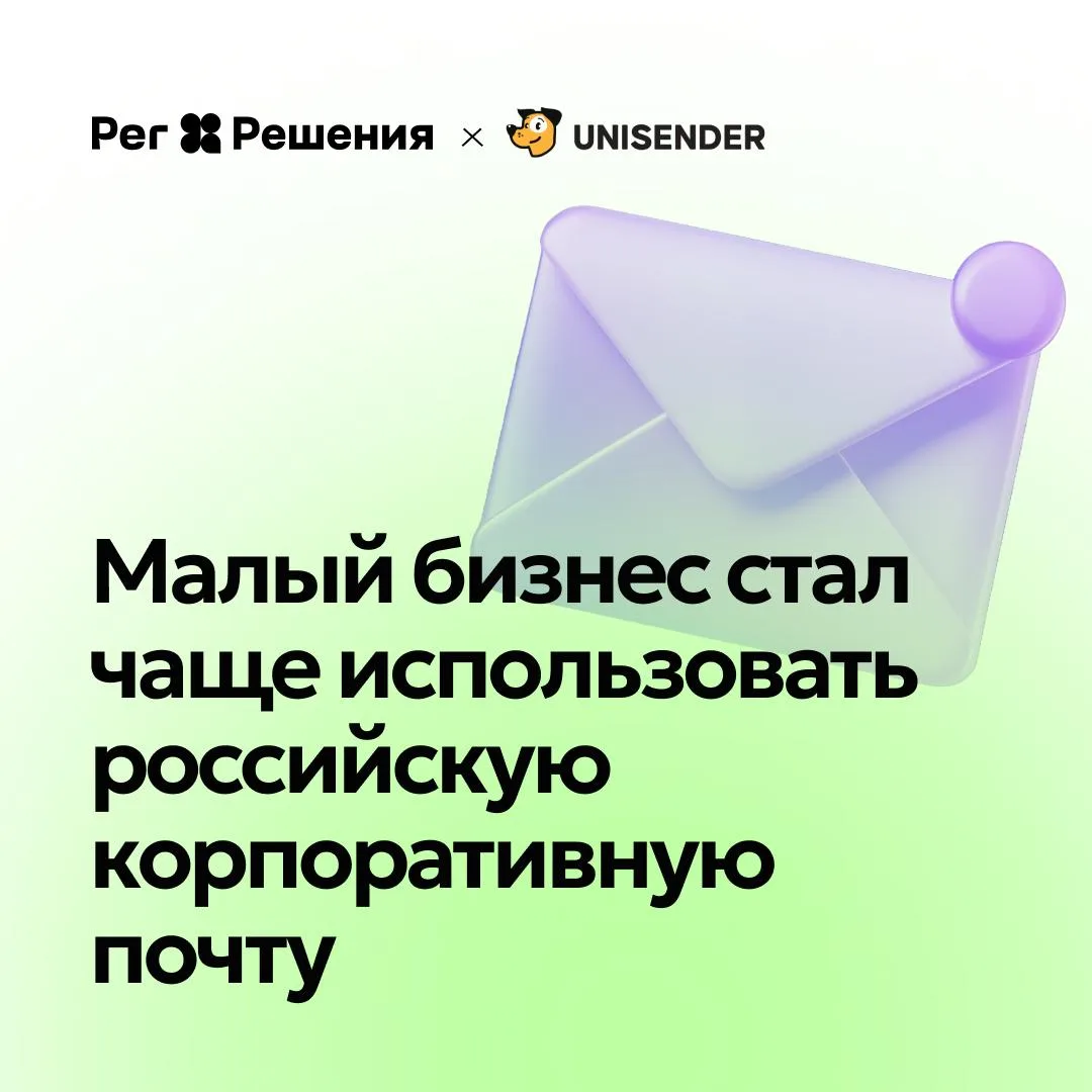 Российские предприниматели все чаще выбирают почту на собственном домене. На фоне приня...
