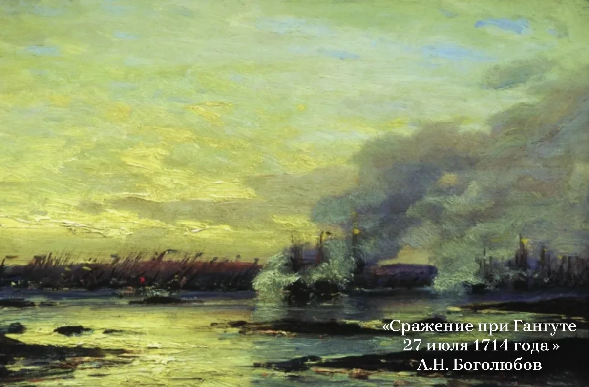 ⚓️День воинской славы России: Гангутское сражение (1714)