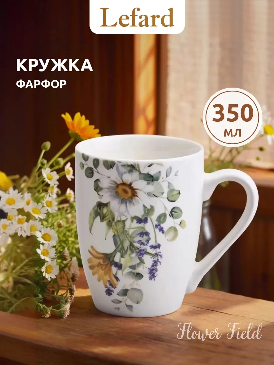 ⚡️ Кружка 350 мл для чая и кофе "Ромашковое поле" фарфоровая, Lefard