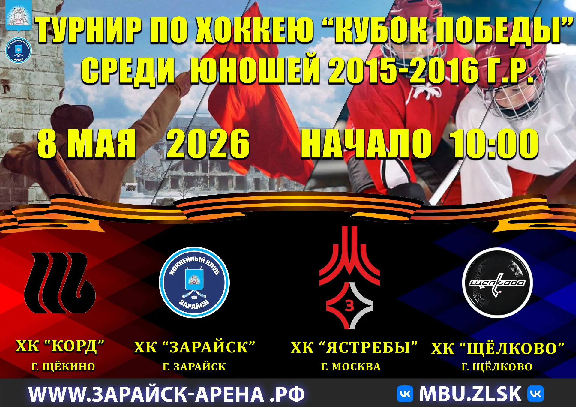 Приглашаем всех желающих 8 мая 2026г. на Турнир по хоккею "Кубок Победы" среди юношей 2015-2016 года