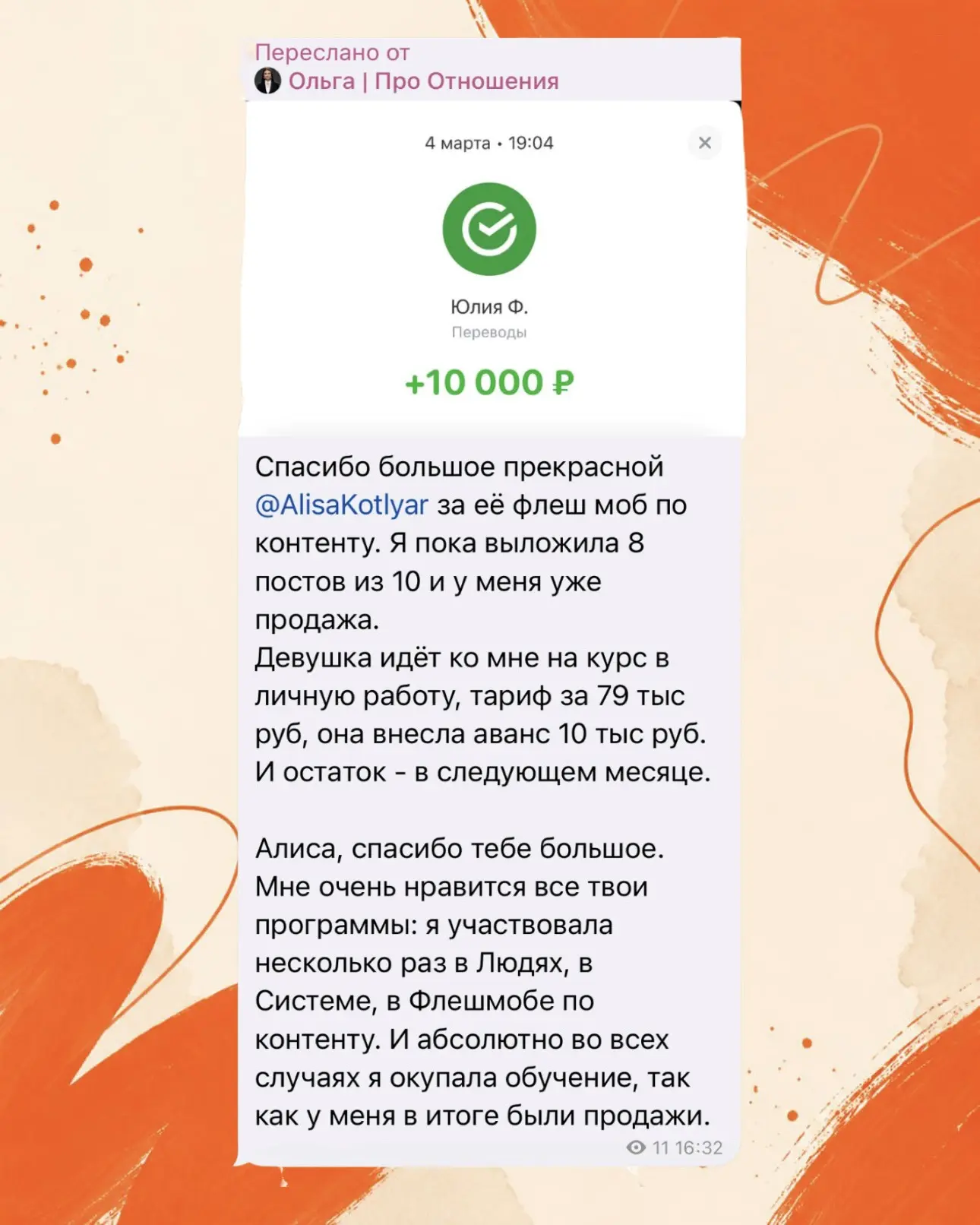 У Оли с поста с воронки пришла клиентка в личную работу за 79.000 руб.