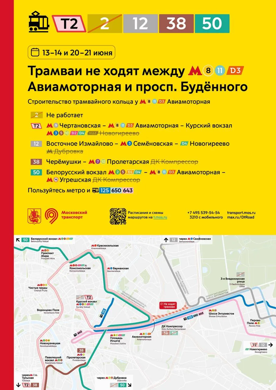 ⚠️ 13-14 и 20-21 июня трамваи не будут ходить между метро «Авиамоторная» и проспектом Б...