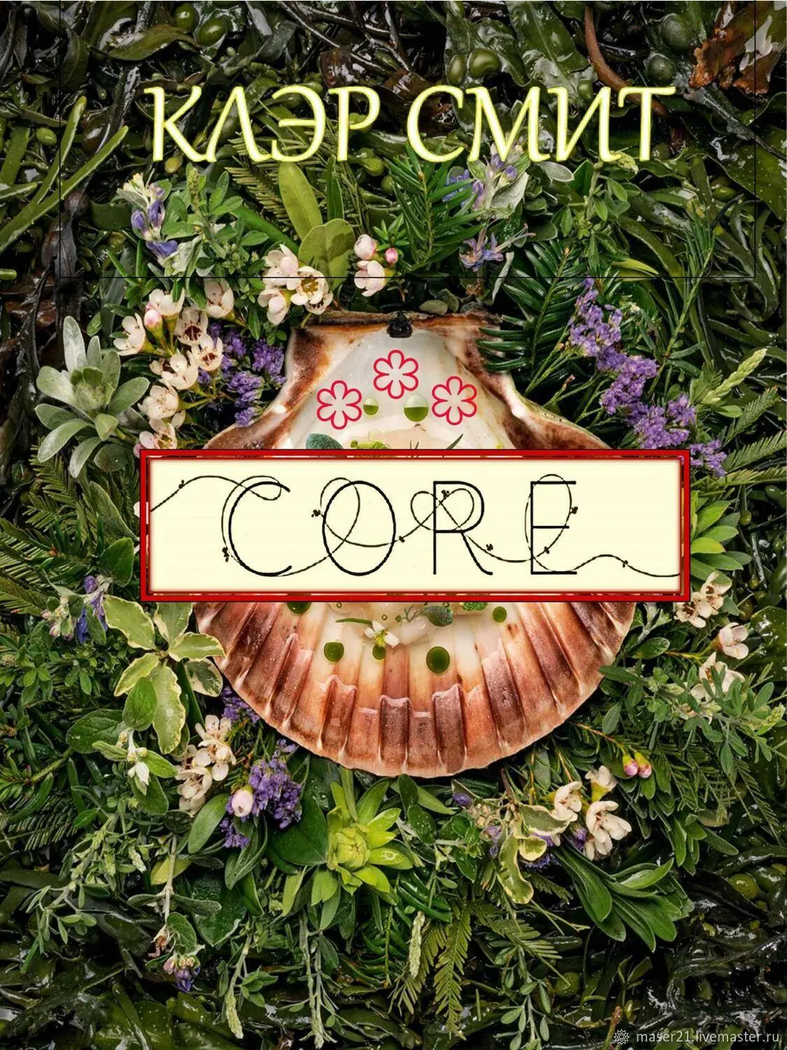 КЛЭР СМИТ CORE - 60 РЕЦЕПТОВ 3-Х ЗВЕДОЧ. ЛОНДОН. РЕСТОРАНА