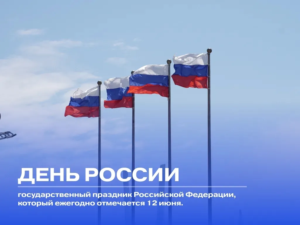 Первые, с Днём России! 🇷🇺

Сегодня — праздник нашей гордости за великую страну и за то, что мы — е