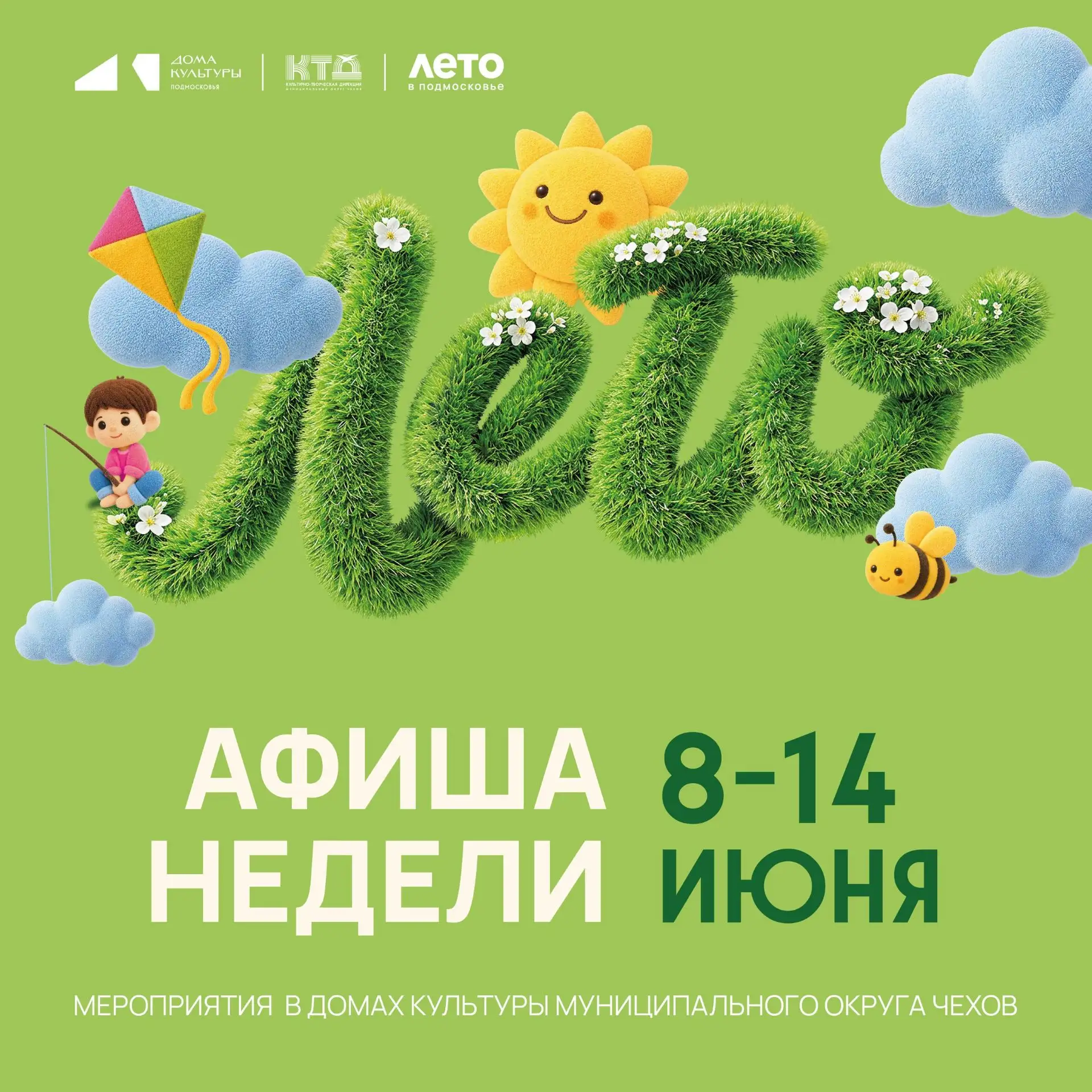 Афиш недели с 08.06.2026 по 14.06.2026