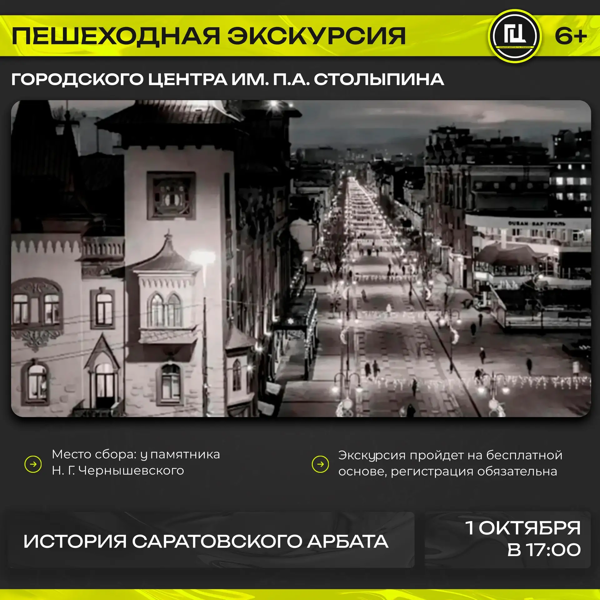 Городской центр имени П. А. Столыпина приглашает на пешеходную экскурсию «История Сарат...