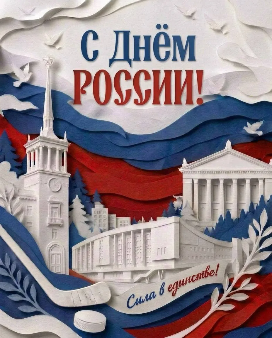 С Днём России! 🇷🇺

Сила, непоколебимый характер и воля к победе — это то, что объединяет нашу стра