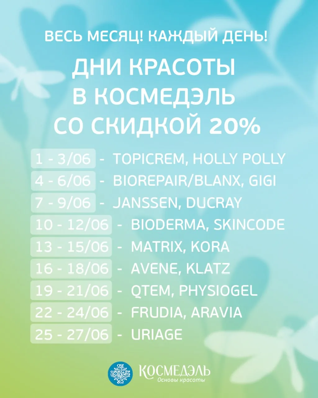 Дни красоты в Космедэль 🌸