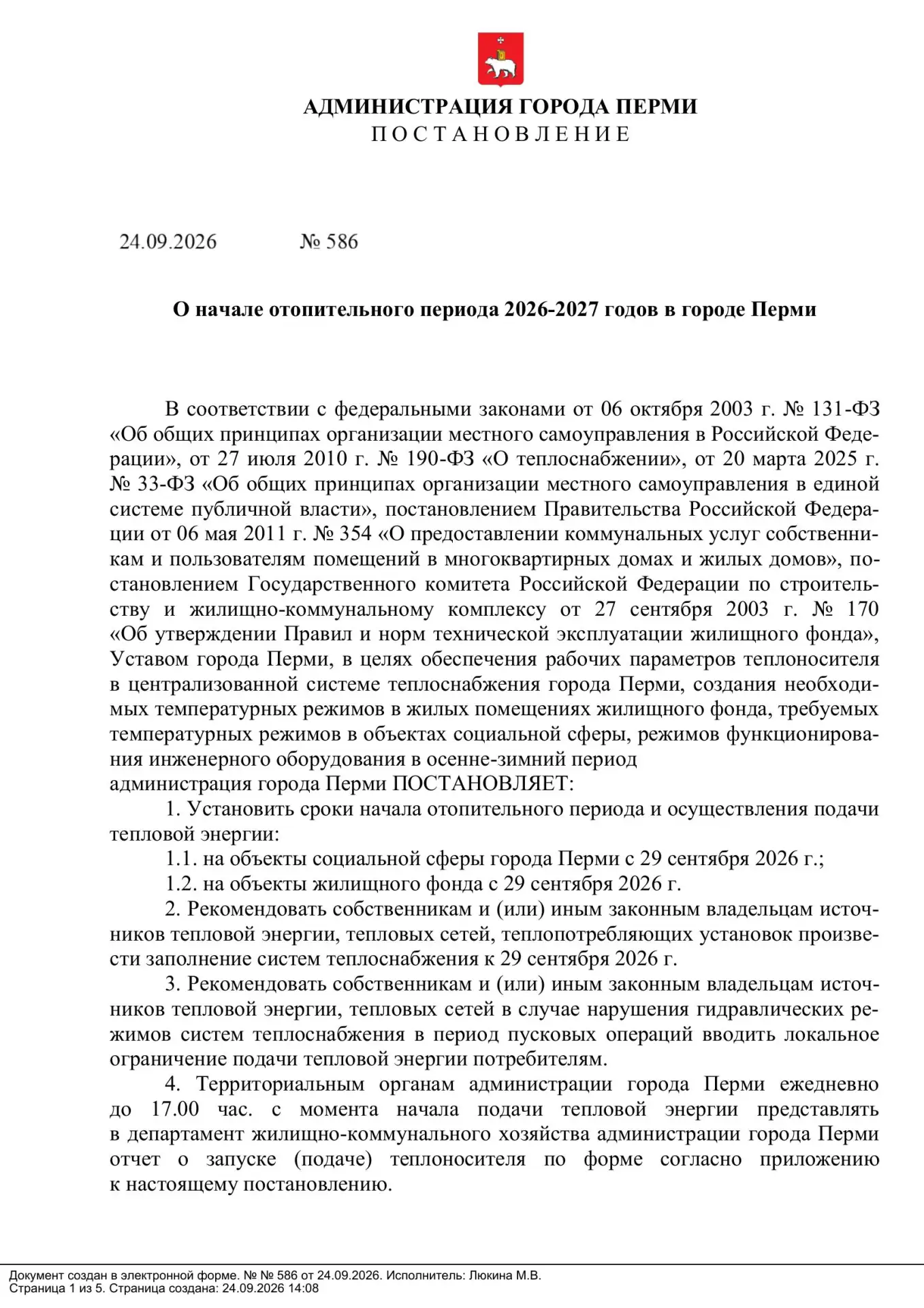 ❗Отопительный сезон начнется с 29 сентября