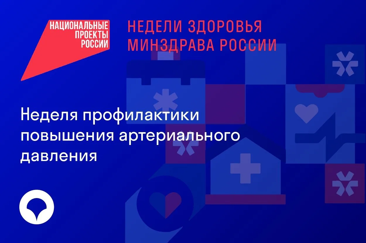 17 мая во всем мире отмечается День борьбы с артериальной гипертонией (АГ).