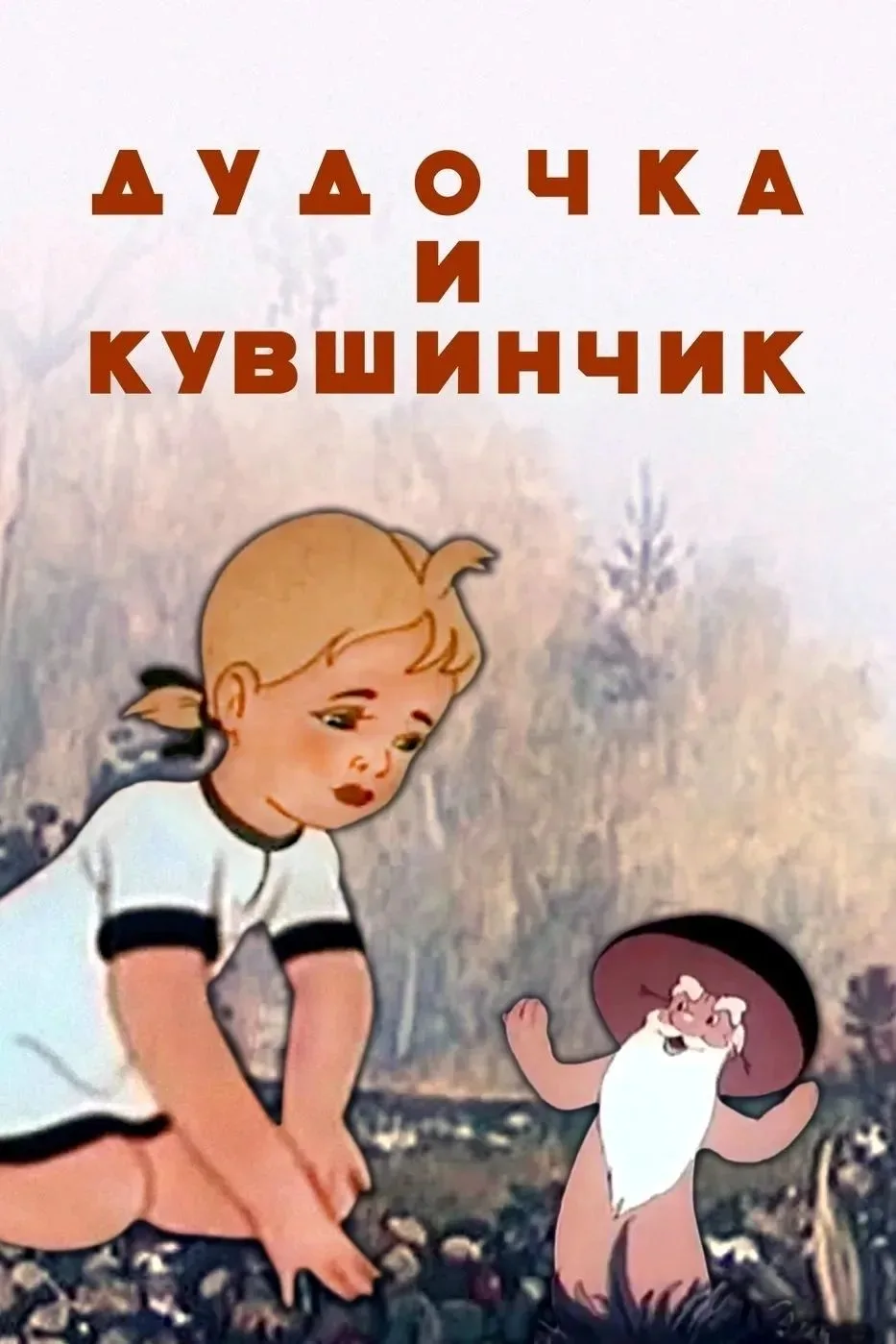 "Дудочка и Кувшинчик" — это классический советский мультфильм, созданный студией Союзму...
