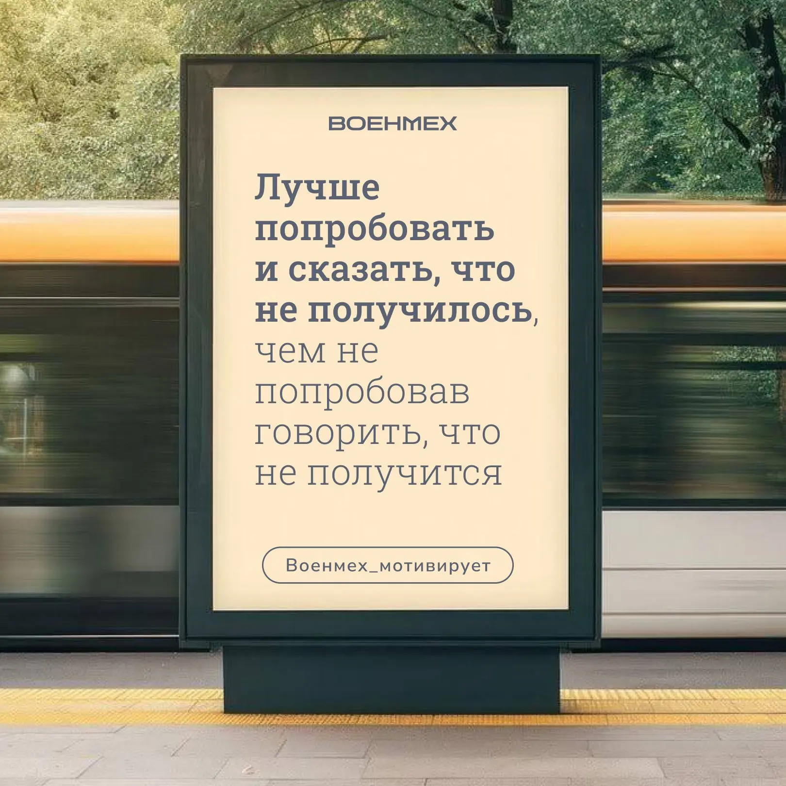 🔥 Действуйте…
#Военмех_мотивирует

Следите за новостями Военмеха:
💙 ВК 💻 Сайт 📸 Rutube
⭐️ Приемн