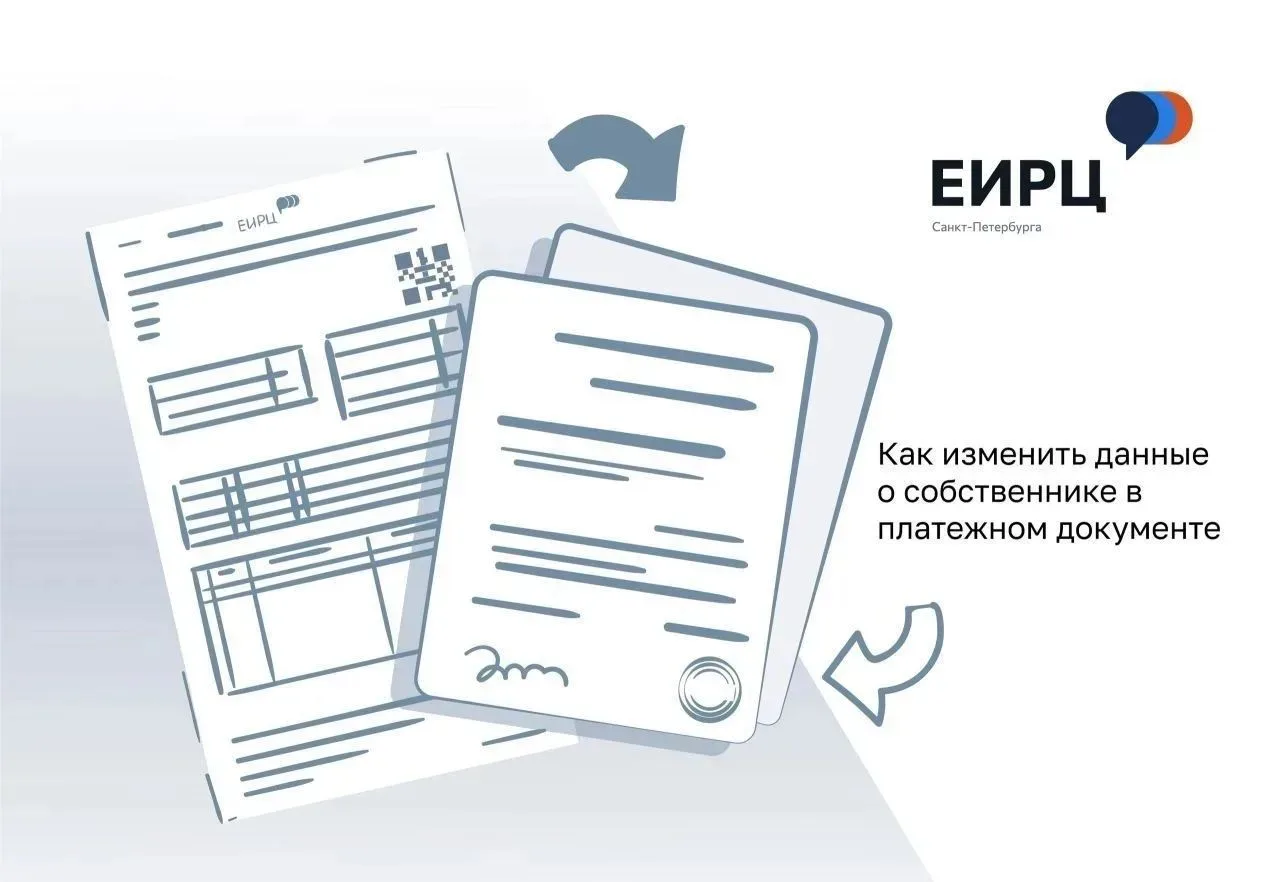 Напомним, как поменять в платежном документе информацию о владельце жилья после смены собственника и