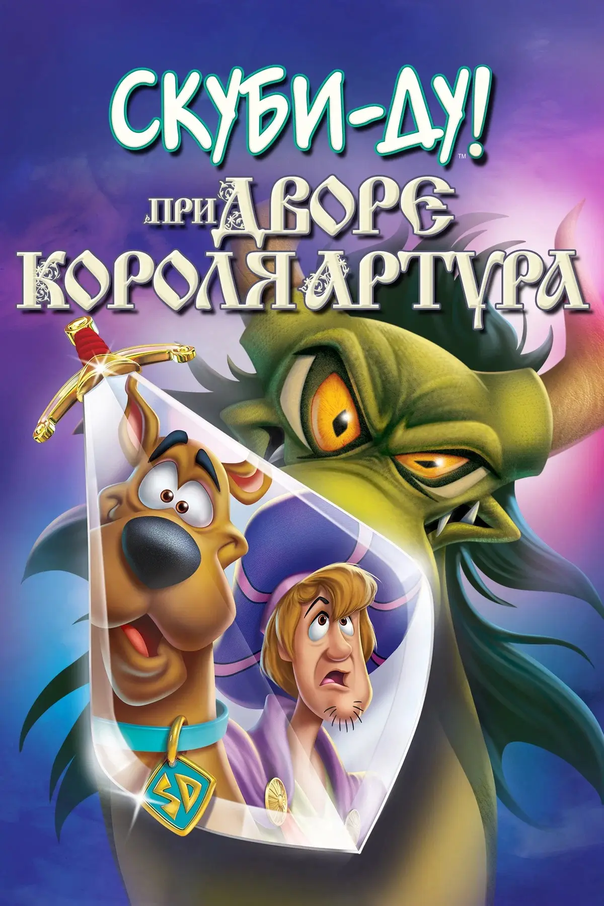 Скуби Ду: Меч и Скуб ⭐️