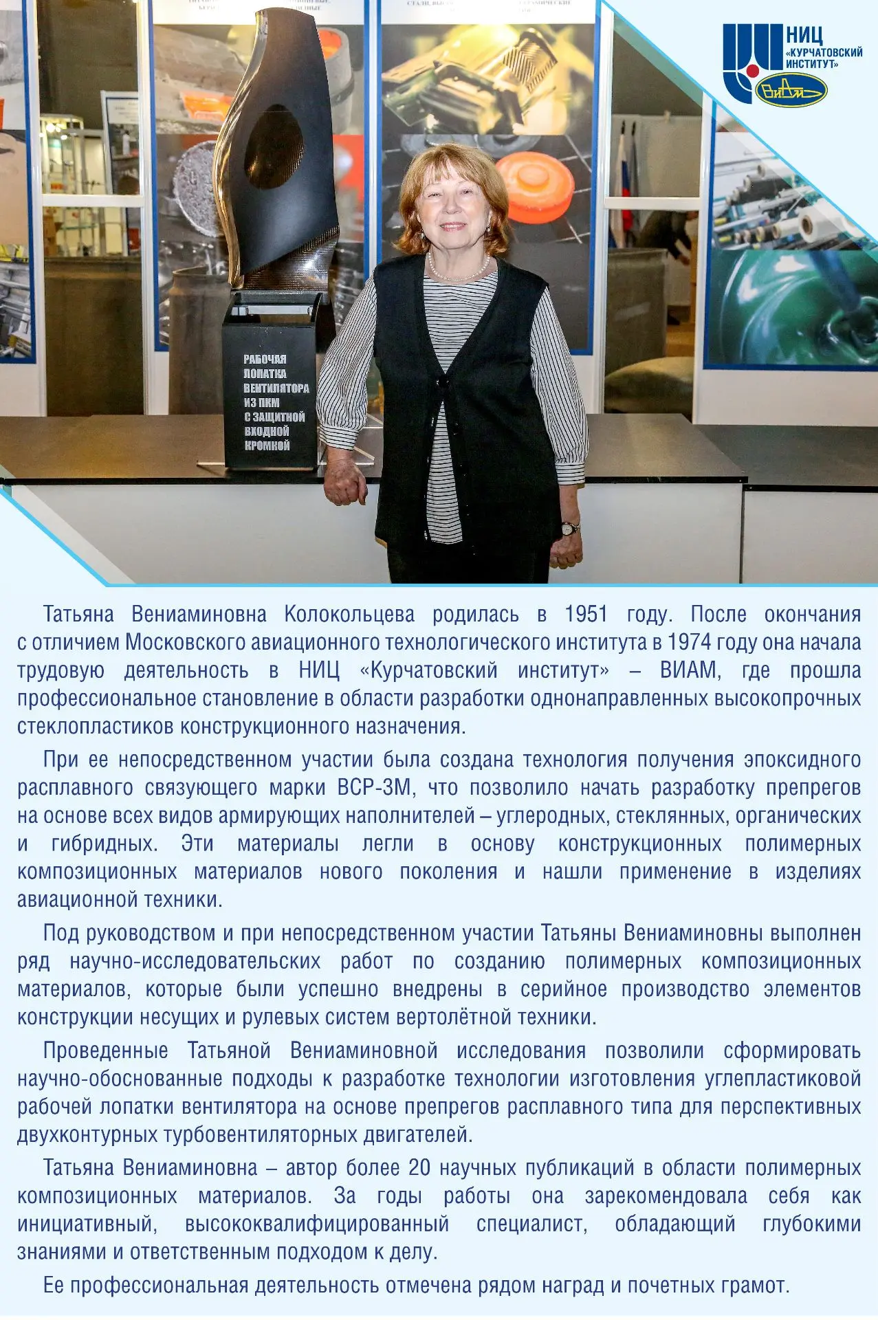 НИЦ «Курчатовский институт» – ВИАМ поздравляет с юбилеем – 75-летием – Татьяну Вениаминовну Колоколь