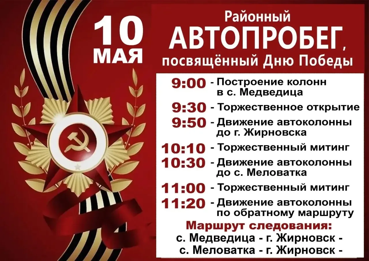 🗓️10 мая наш район объединится в едином порыве благодарности победителям Великой Отече...