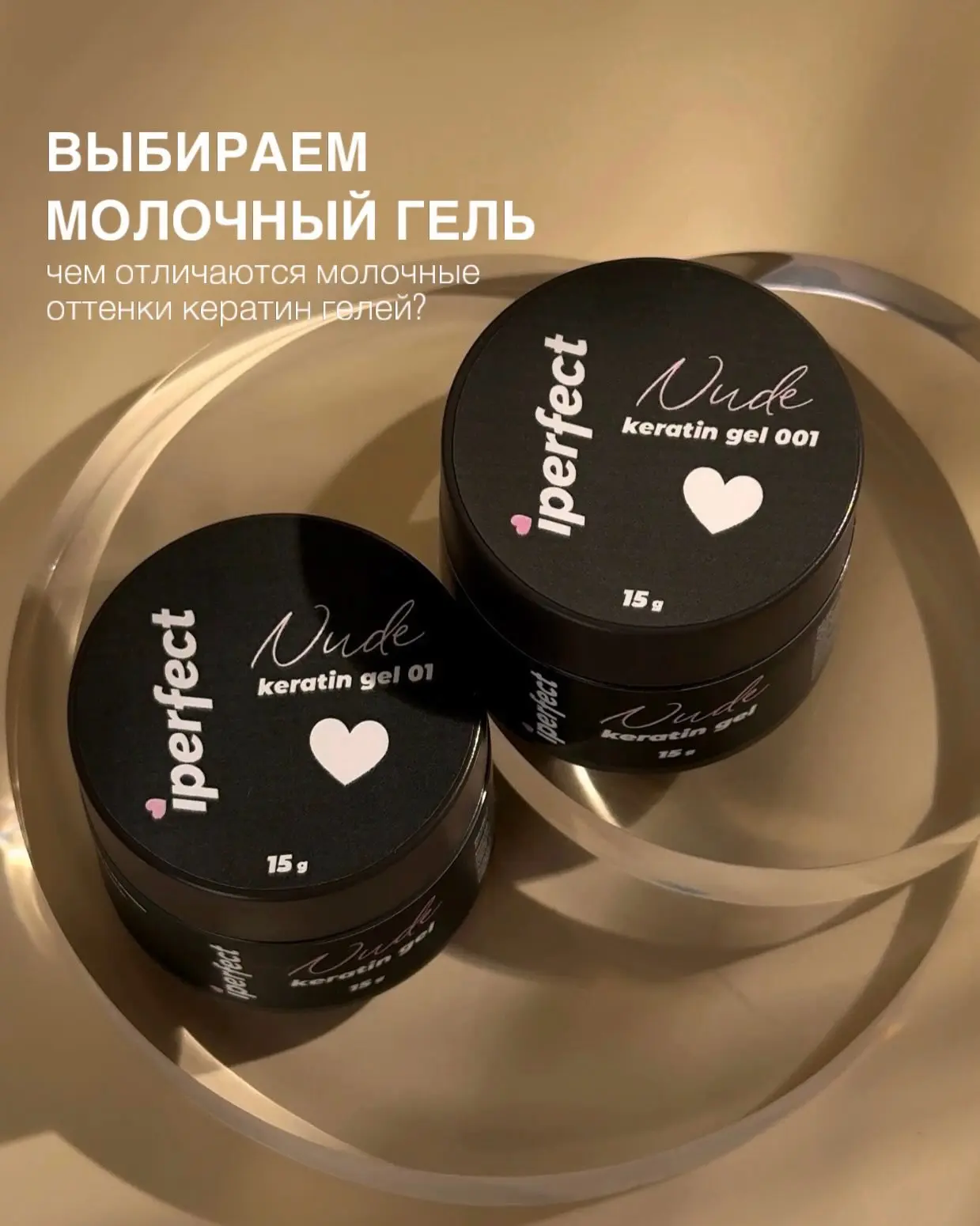 Два молочных из линейки жидких гелей Nude Keratin: похожи только на первый взгляд🤍