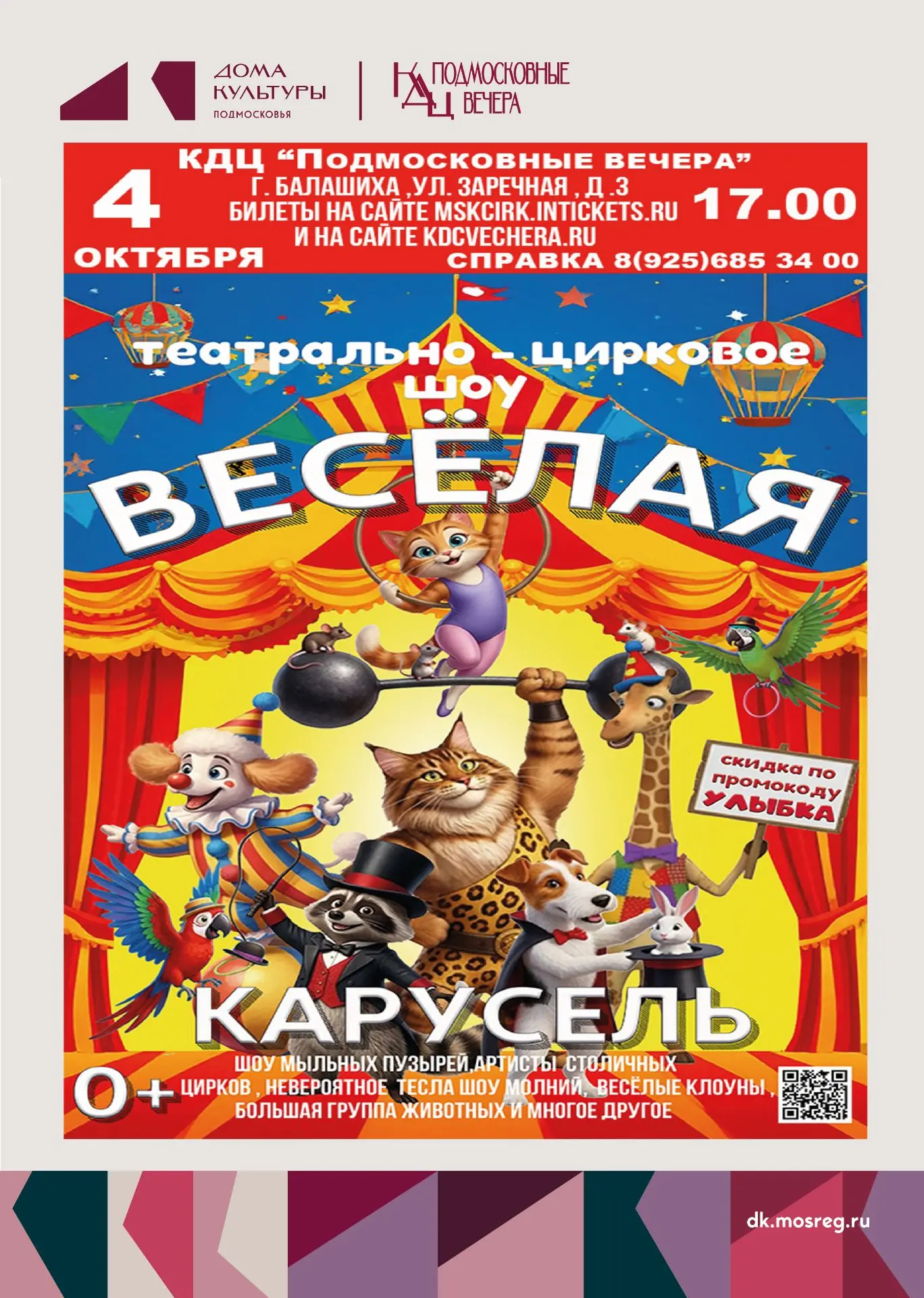Цирк «Весёлая карусель» едет к нам 🎪