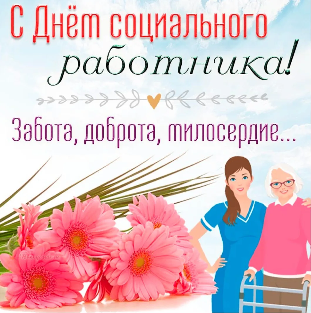 День социального работника!
