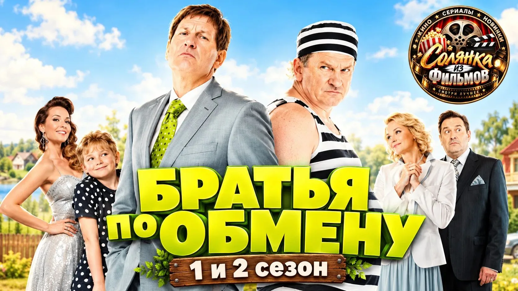 Братья по обмену 🔥