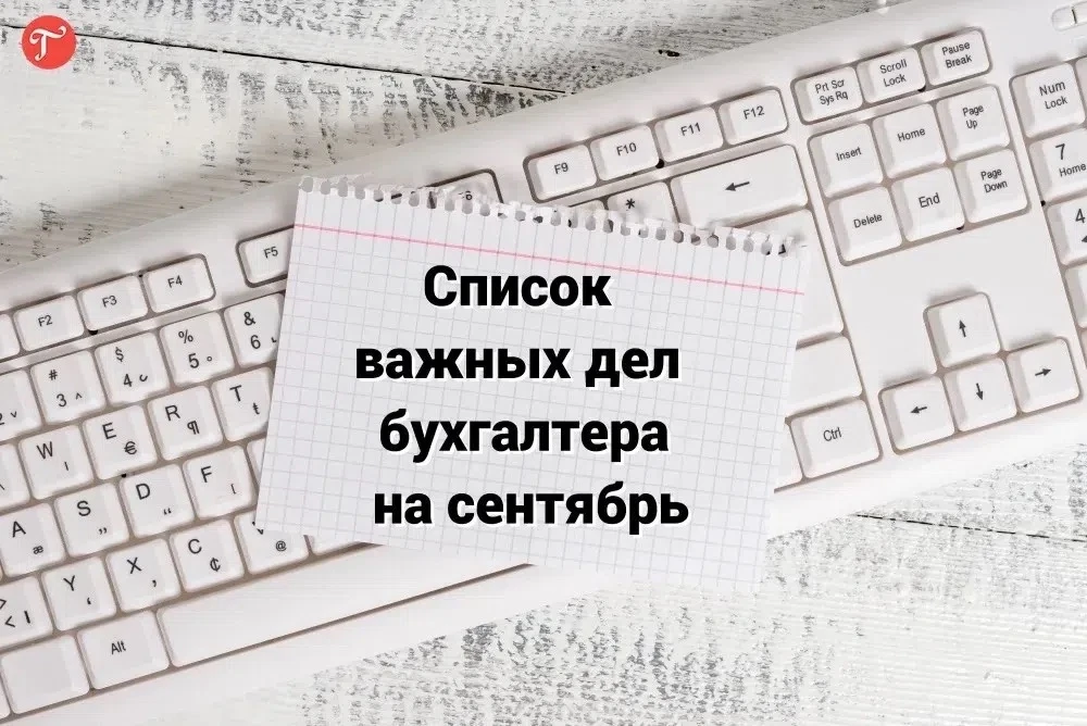 Список дел бухгалтера на сентябрь‼️