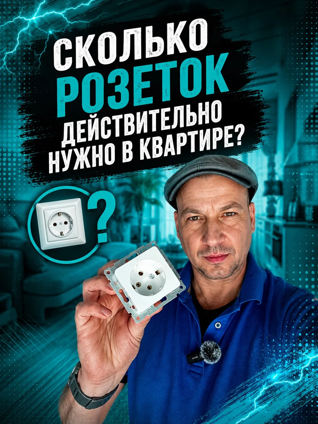 🏠 Сколько розеток действительно нужно в квартире?