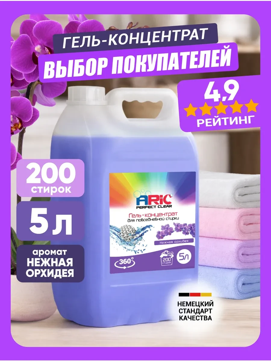 ⚡️ Гель для стирки 5 литров автомат Нежная Орхид, ARIC